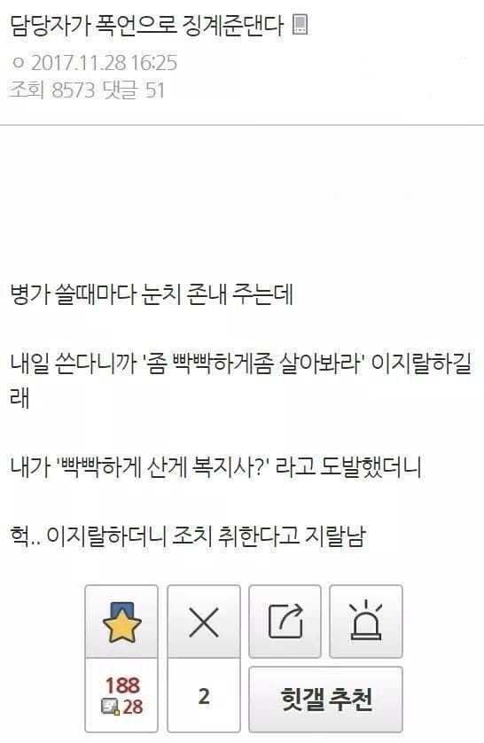 폭언으로 징계받을 위기의 공익