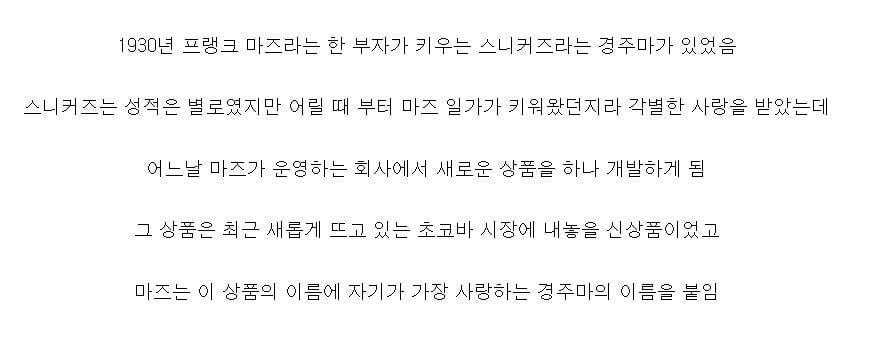 세계에서 가장 유명해진 어느 경주마의 이름