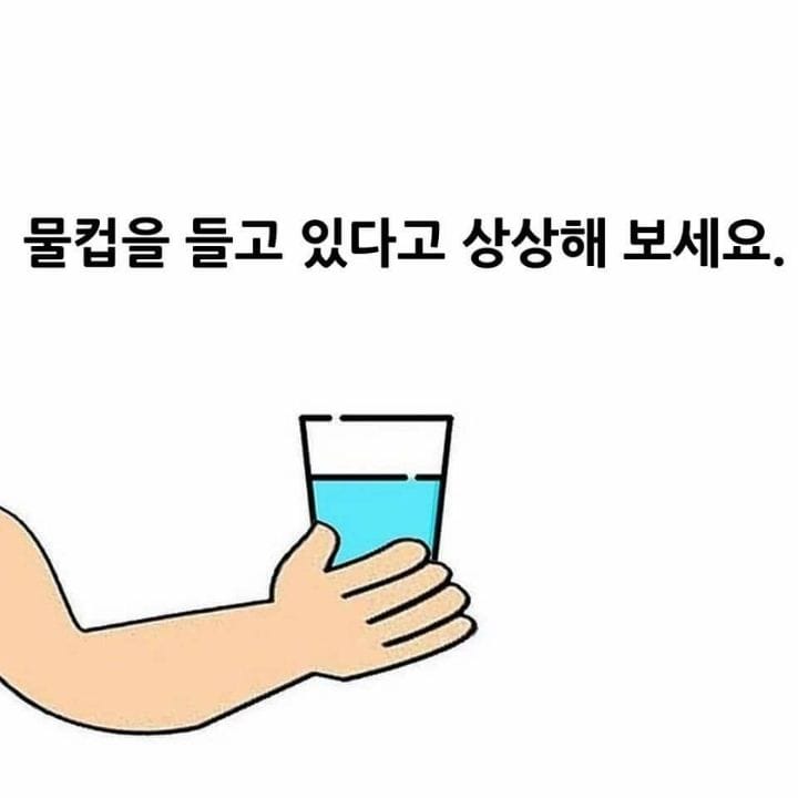 물컵을 들고 있다고 상상해 보세요