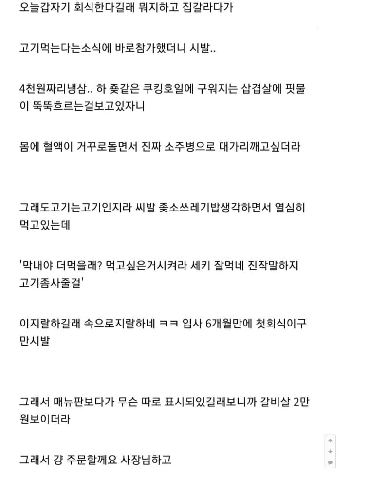 회식에서 갈비살 시켰다가 죶됨을 감지한 중갤러