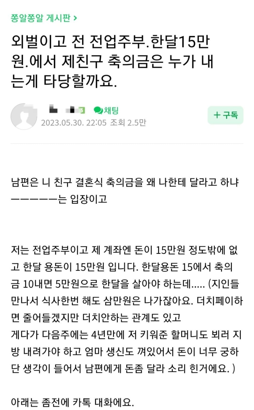 전업주부 용돈 한달 15만원 제친구 축의금은 누가 내는게 타...