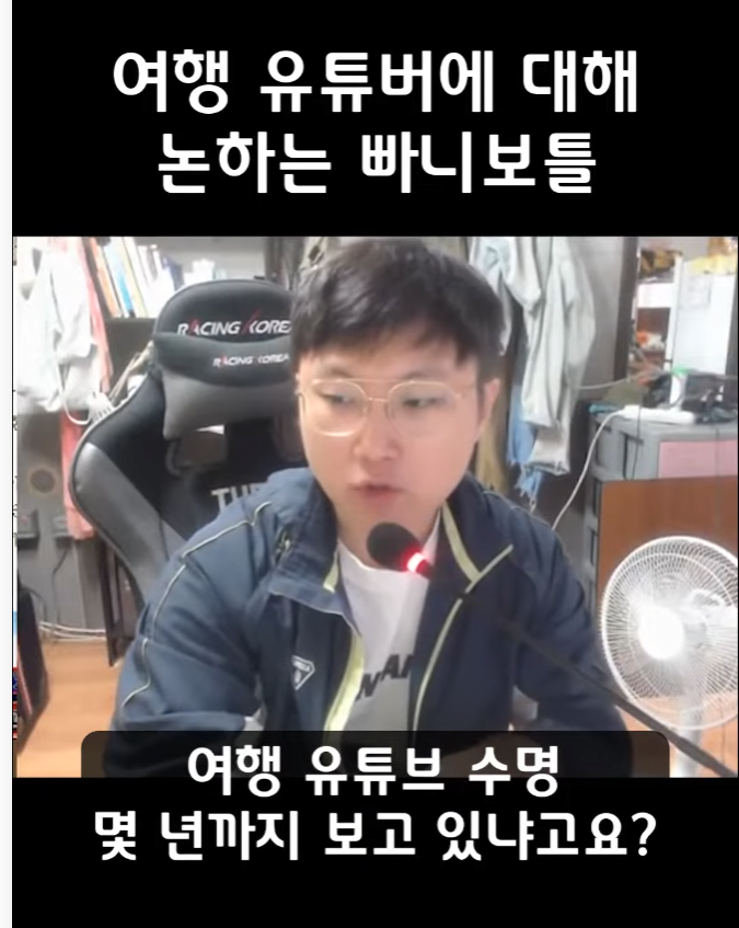 빠니보틀이 여행유튜버를 직업으로 절대 추천하지않는 이유,jpg