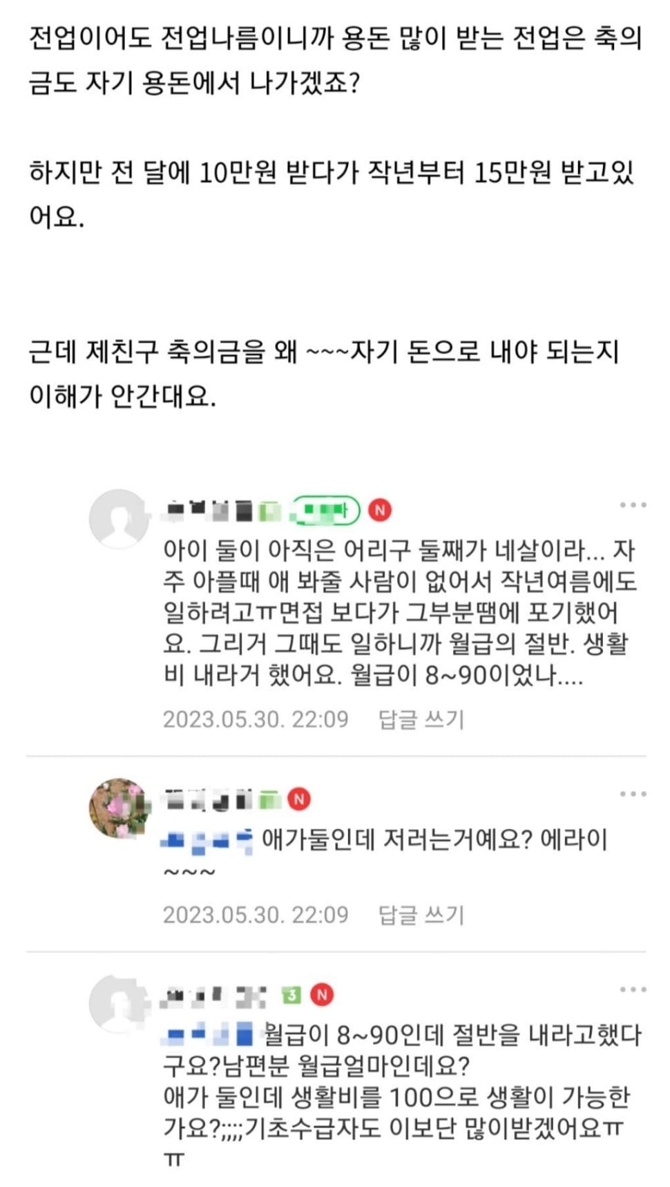 전업주부 용돈 한달 15만원 제친구 축의금은 누가 내는게 타...