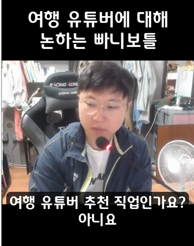 빠니보틀이 여행유튜버를 직업으로 절대 추천하지않는 이유,jpg