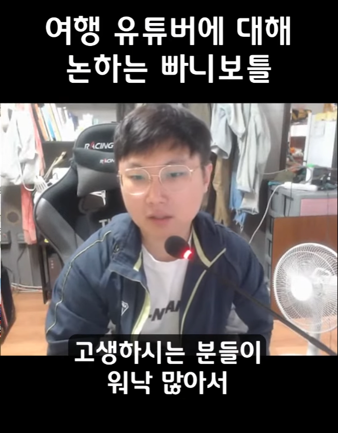 빠니보틀이 여행유튜버를 직업으로 절대 추천하지않는 이유,jpg