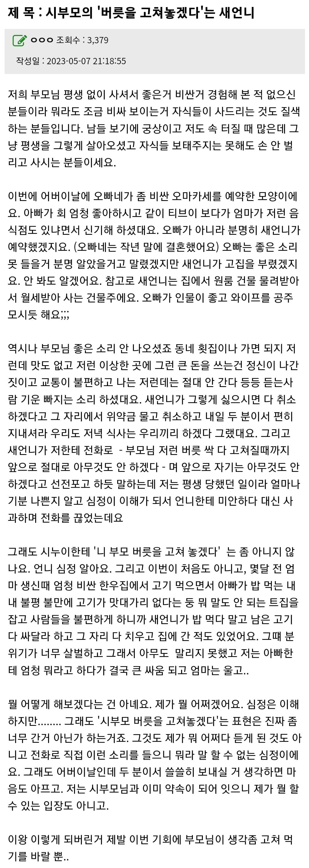 시부모의 버릇을 고쳐놓겠다는 새언니