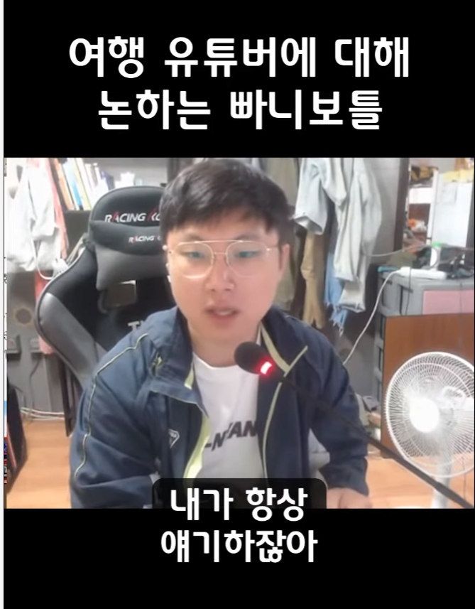 빠니보틀이 여행유튜버를 직업으로 절대 추천하지않는 이유,jpg