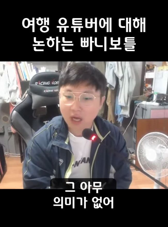 빠니보틀이 여행유튜버를 직업으로 절대 추천하지않는 이유,jpg