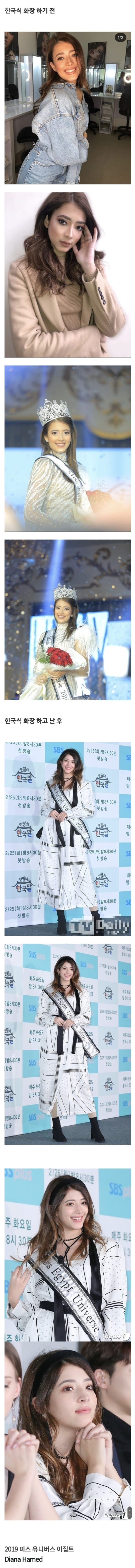 미스 유니버스가 한국식 화장을 하면