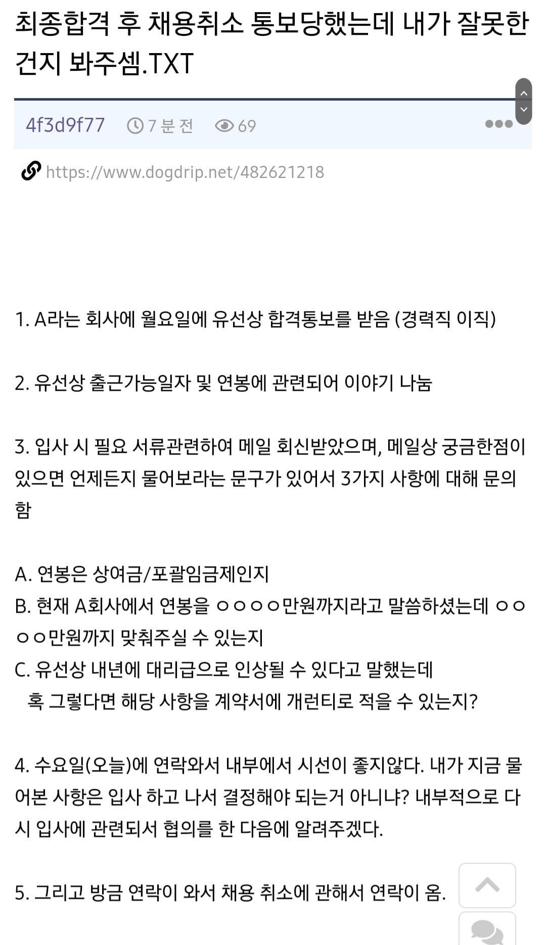 최종합격 후 채용취소 통보당했는데 내가 잘못한건지 봐주셈.TXT