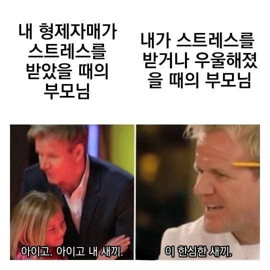 형제자매 있는 아이가 가끔 부모님에게 서운할때