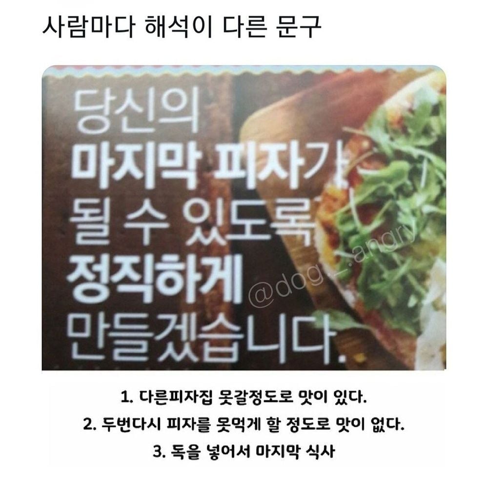 사람마다 해석이 다른 피자가게 문구