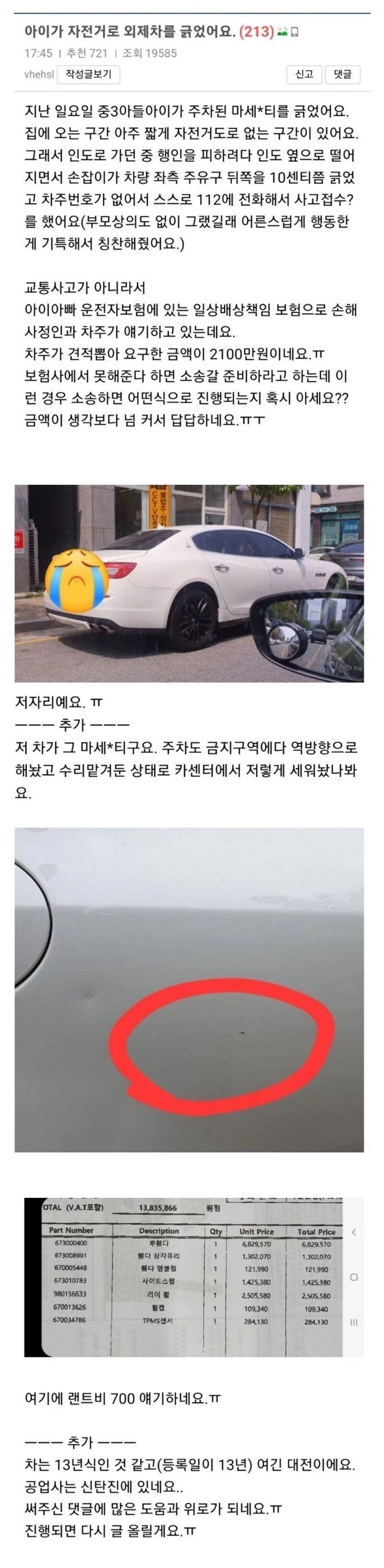 아이가 자전거로 외제차를 긁었어요