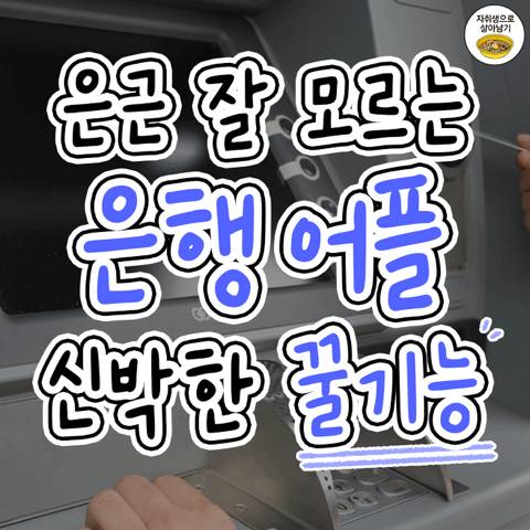 사람들이 잘 모르는 어플 꿀팁!?