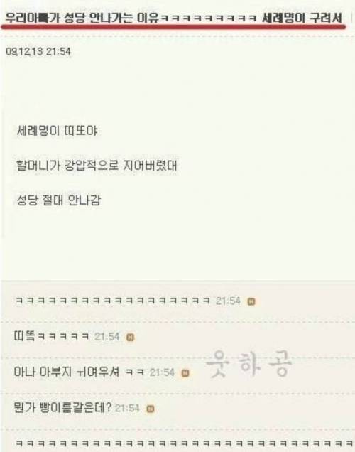 우리 아빠가 성당 안나가는 이유