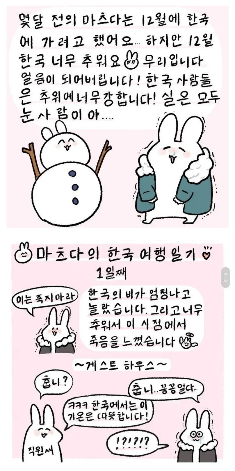 일본의 더위, 한국의 추위