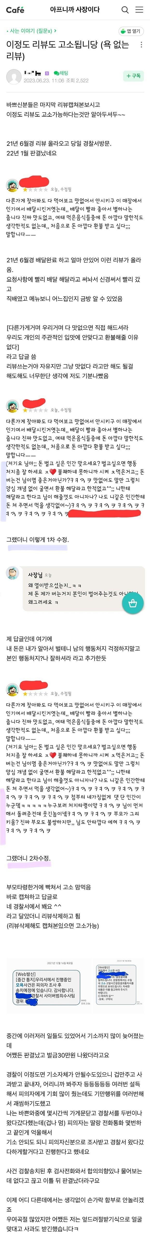 반년걸린 배달어플 리뷰 패드립 고소 결과 ㄷㄷ