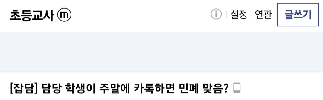 담당 학생이 주말에 카톡하면 민폐인가요.jpg