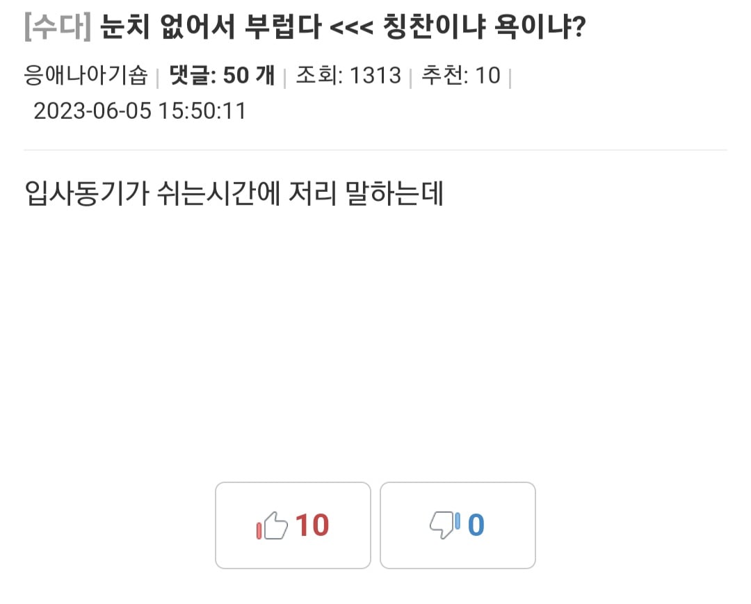 눈치 없어서 부럽다 <<< 칭찬이냐 욕이냐?