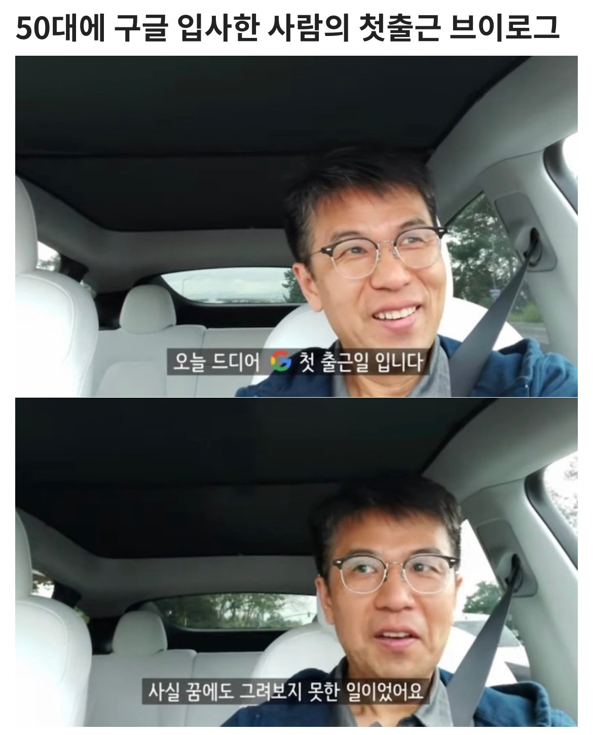 50대에 구글 입사한 사람의 첫출근 브이로그