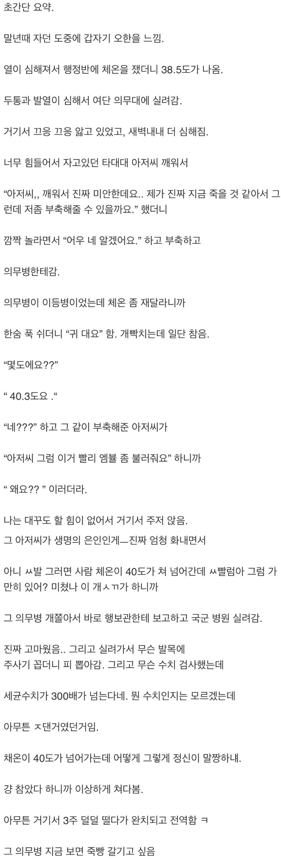 군대에서 체온 40도로 올라 죽을뻔한 사연