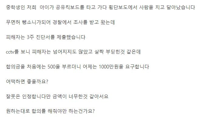 교통사고 합의금이 너무 과하다는 부모