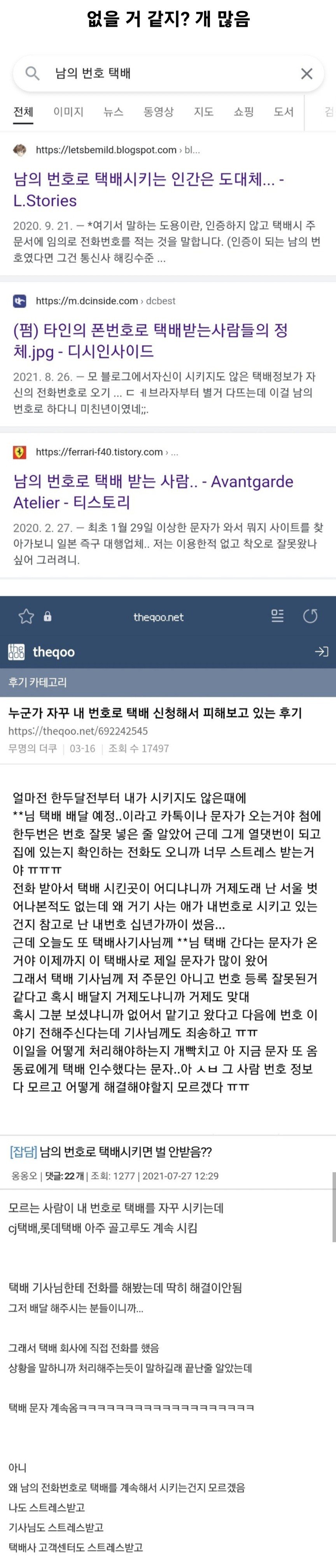 남의 번호로 택배받는 사람이 있다?