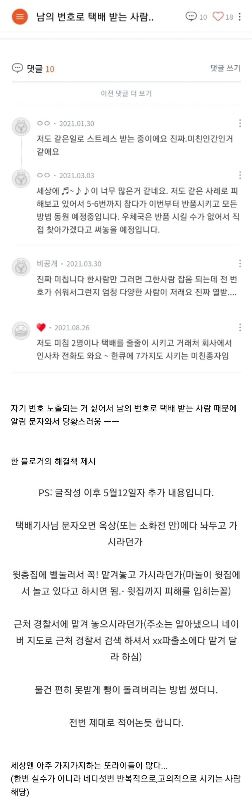 남의 번호로 택배받는 사람이 있다?