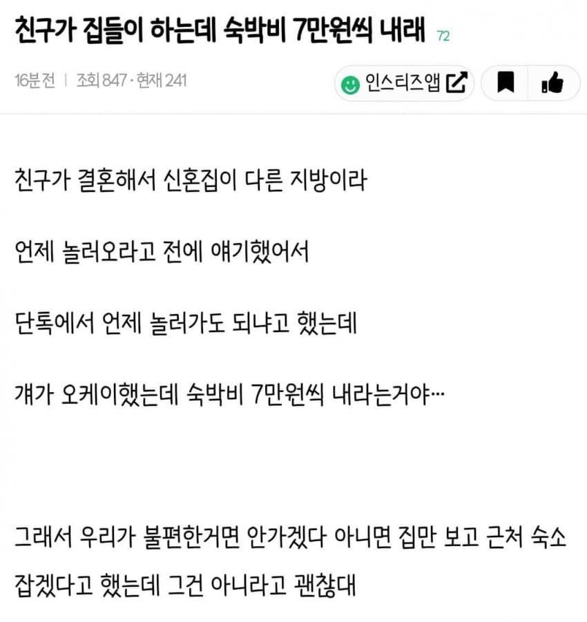 친구가 집들이 하는데 숙박비 내래.jpg