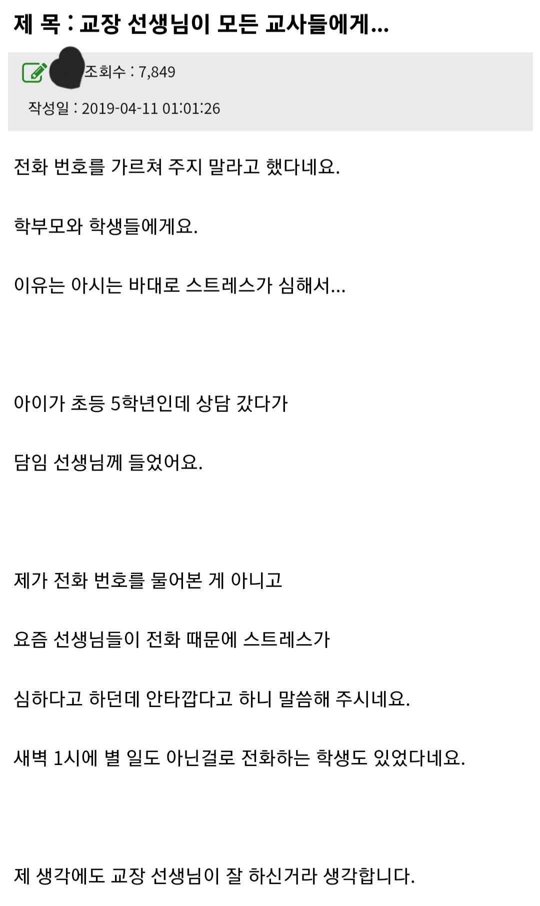 학생들에게 전화번호 가르쳐 주지 말라는 교장.jpg