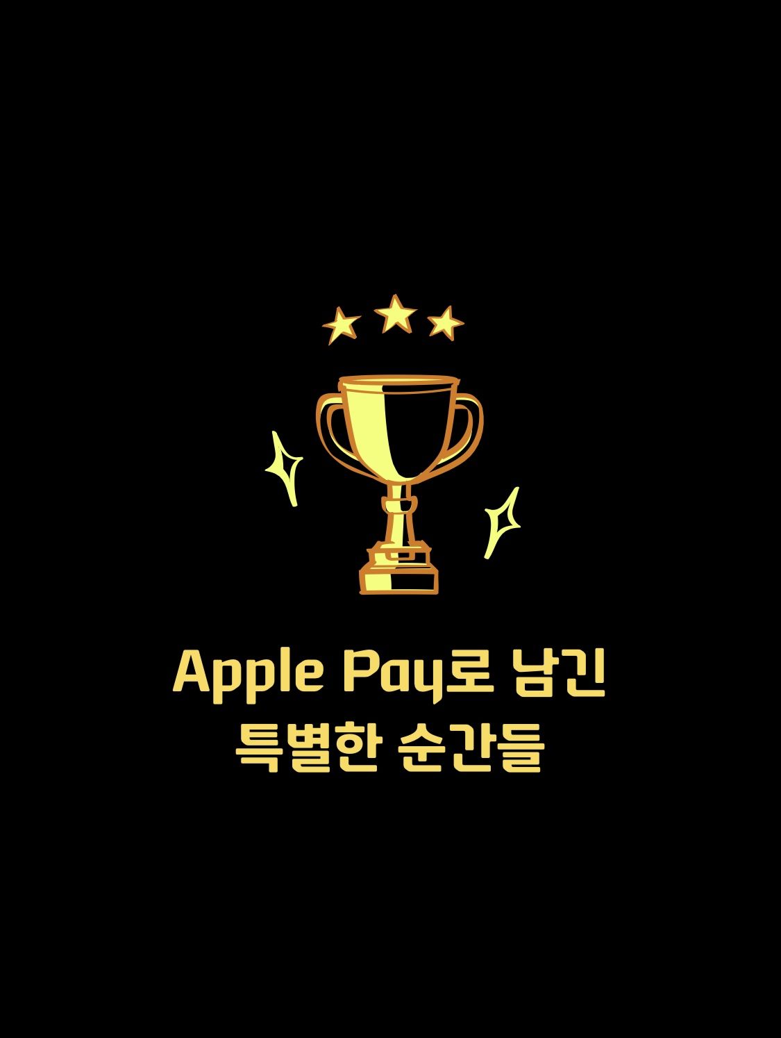 애플페이 100일 기념 제일 통크게 결제한 사람