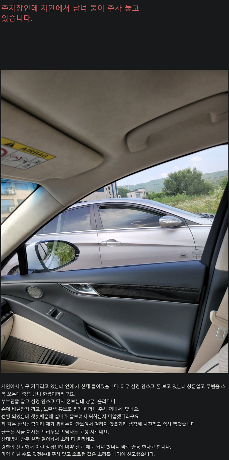 주차장에서 마약하는 중년남녀를 보고 바로 신고한 인벤유저
