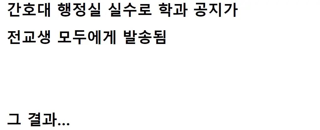 문자 잘못 보내서 난리난 경북대