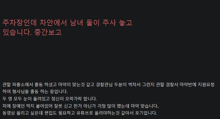 주차장에서 마약하는 중년남녀를 보고 바로 신고한 인벤유저