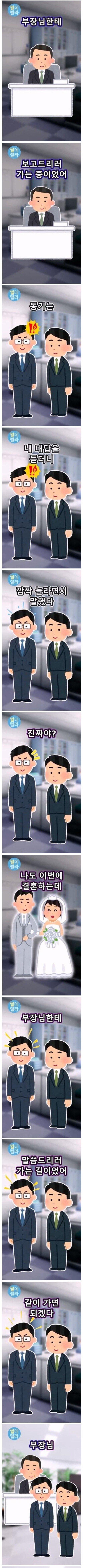 부장님께 결혼한다고 보고하러 가는 직원.jpg