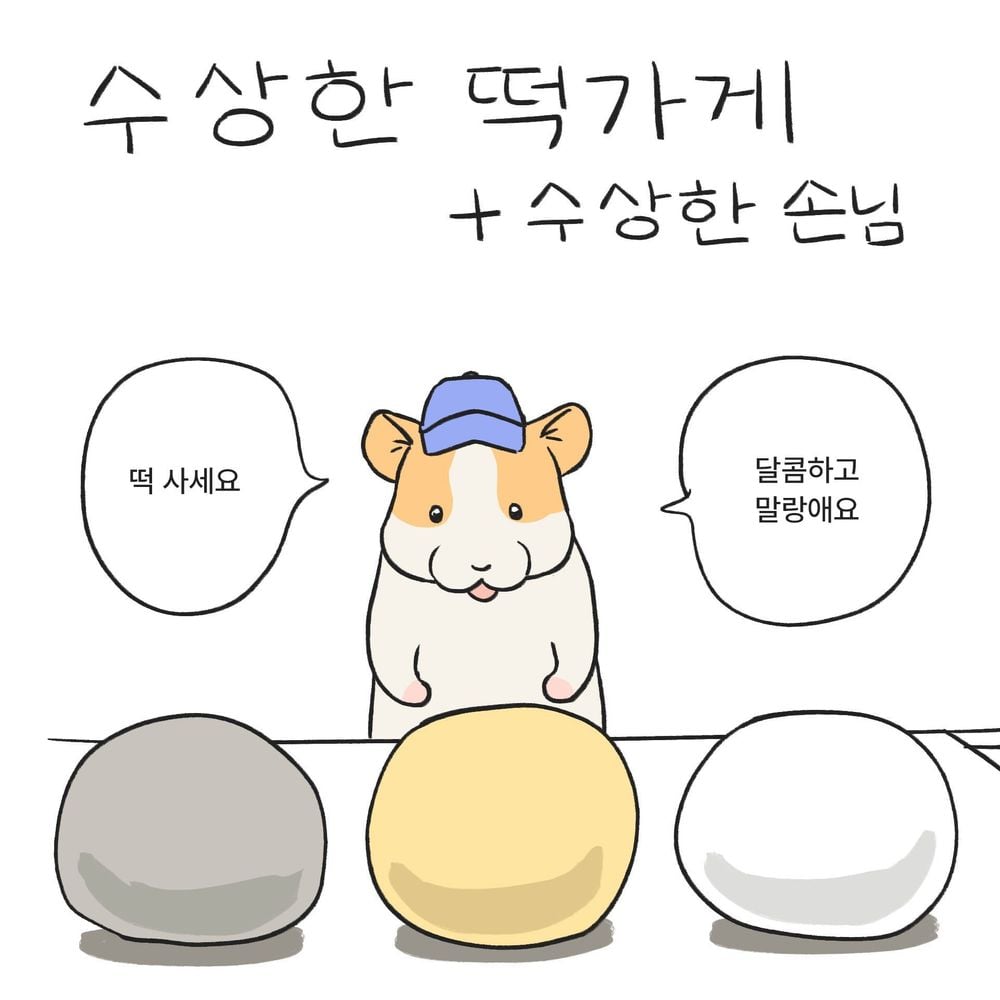 수상한 떡가게 manhwa