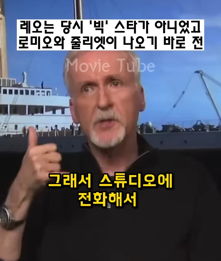 제임스 카메론 감독이 타이타닉 남주로 디카프리오 뽑은 이유