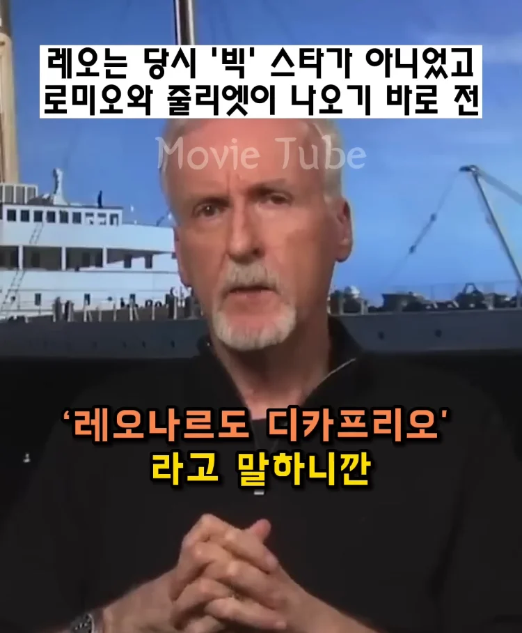 제임스 카메론 감독이 타이타닉 남주로 디카프리오 뽑은 이유