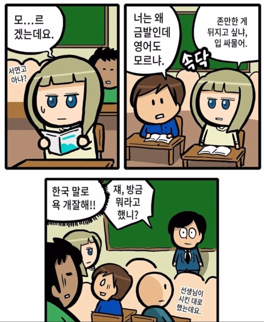 한국 다문화 학교의 실체 manhwa