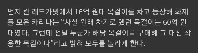 칸 영화제 레드카펫에서 카리나가 16억짜리 목걸이 찬 이유