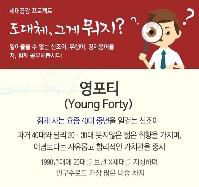 영포티로 살고 싶어도 눈치봐야 하네요.jpg