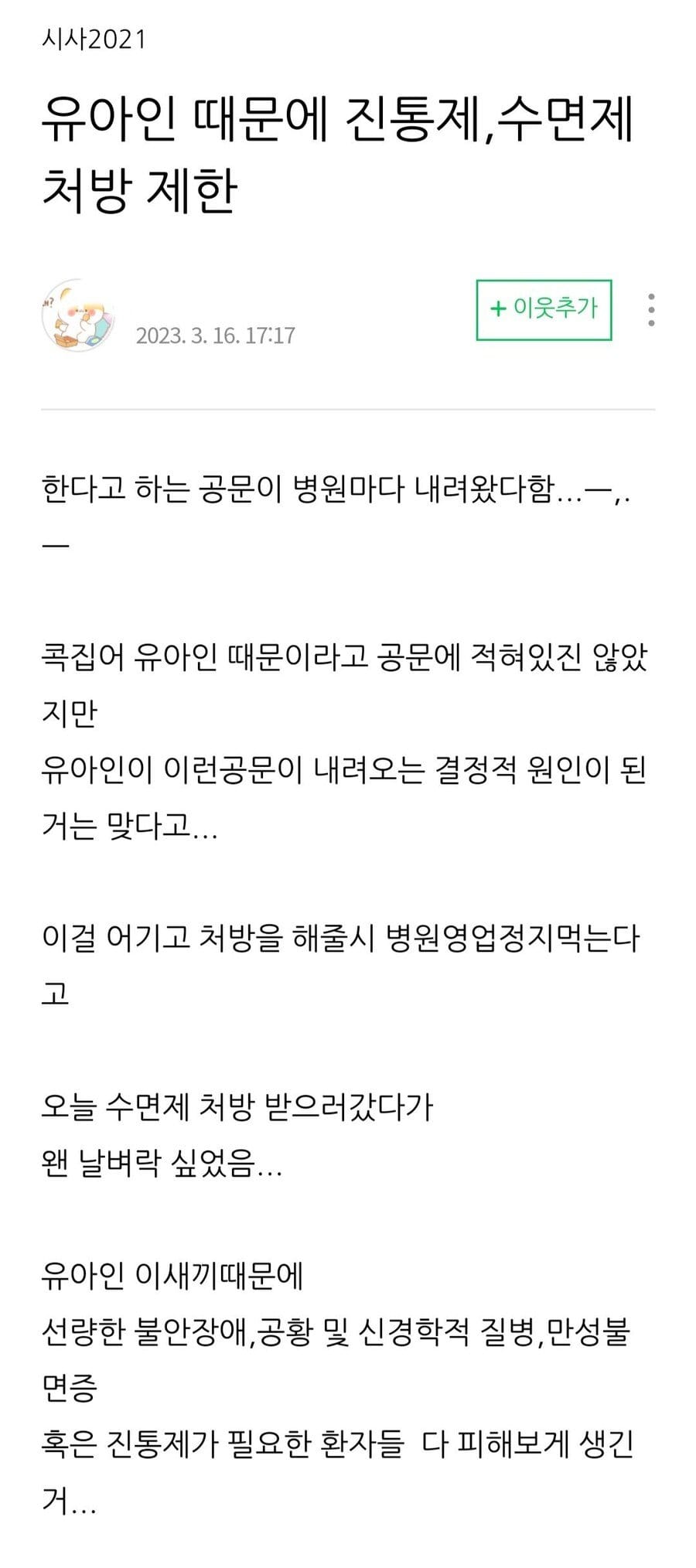 마약 범죄자 유아인씨 떄문에 변경된 병원 처방들