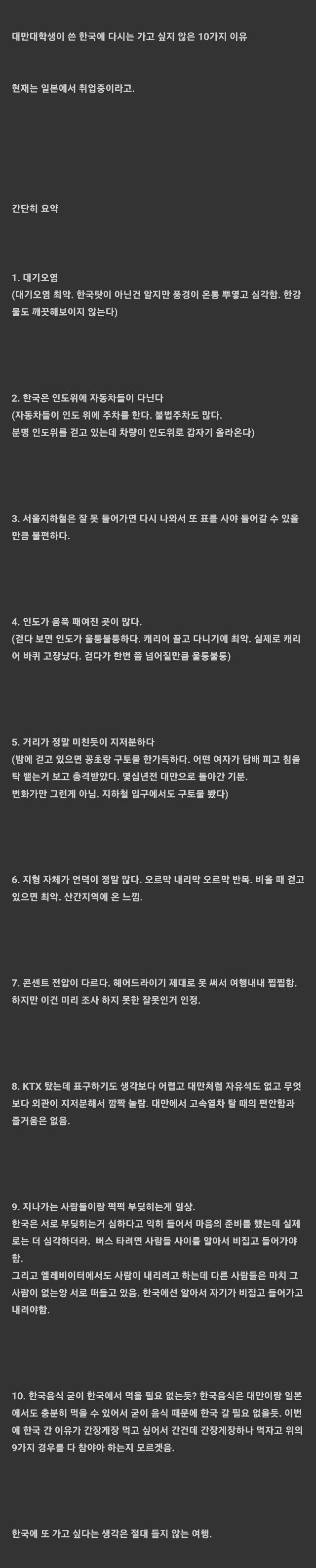 대만 대학생이 쓴 한국에 다신 가기싫은 이유 10가지와 댓글반응