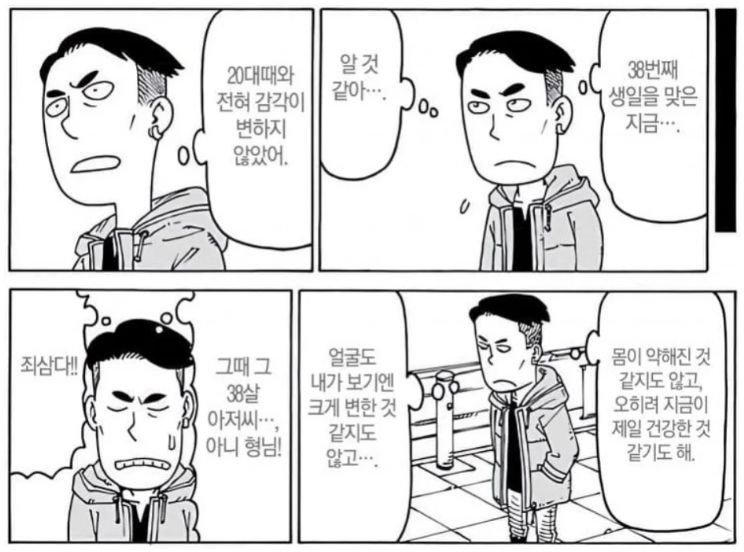 38살 쯤 되면 느낀다는 것