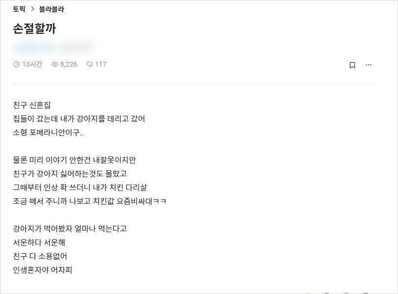친구 신혼집에 강아지 데려가 손절 고민