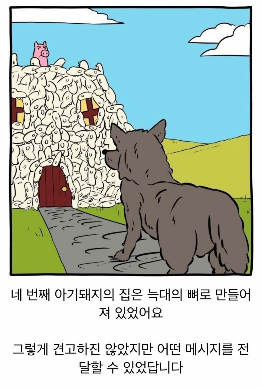 아기돼지 형제들의 숨겨진 넷째