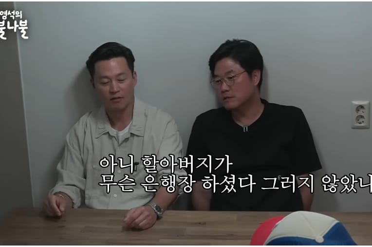 은행장이었던 할아버지한테 엄청 혼나면서 어이없었던 이서진