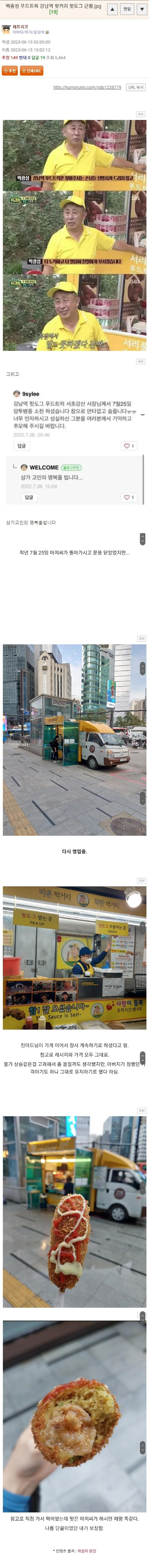 부고소식 전해졌던 백종원 푸드트럭 강남역 핫도그 근황