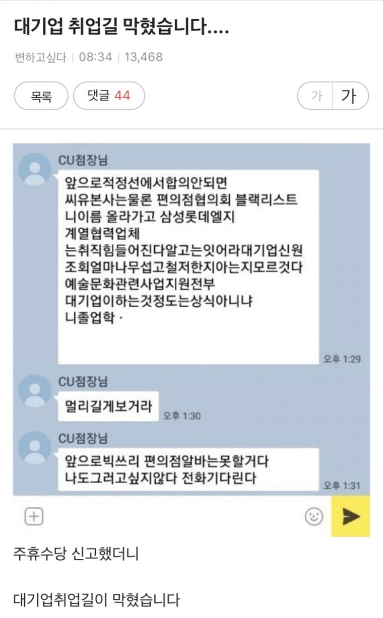 알바 잘못했다가 대기업 취업길이 막혔습니다...jpg