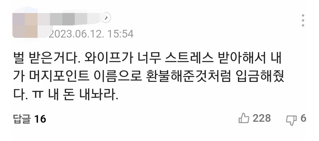머지포인트에 돈 물려서 속상해하는 아내를 보던 남편